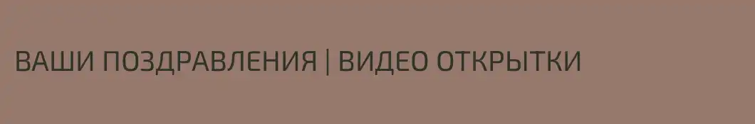 ВАШИ ПОЗДРАВЛЕНИЯ | ВИДЕО ОТКРЫТКИ